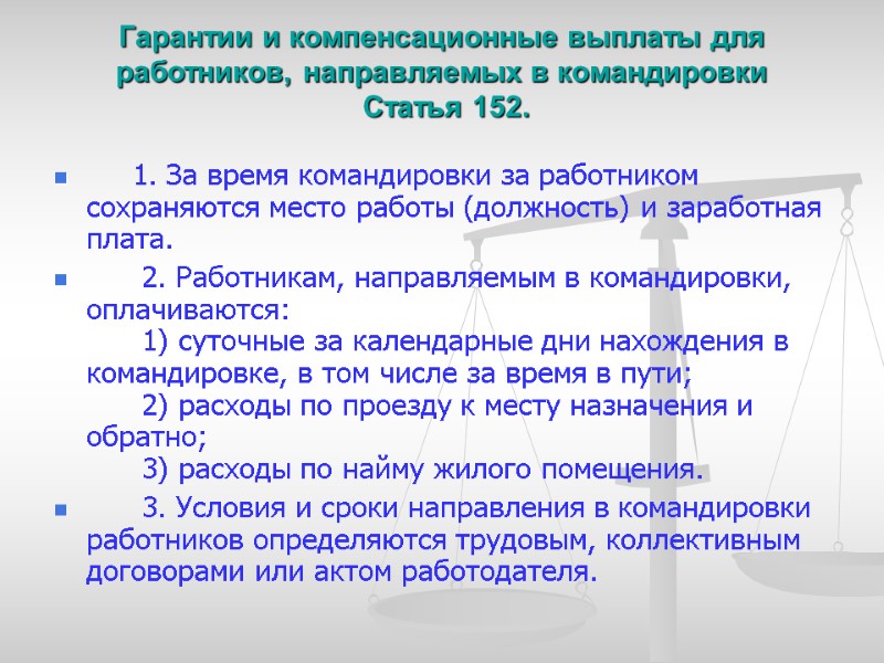 Гарантии и компенсационные выплаты для работников, направляемых в командировки  Статья 152.  